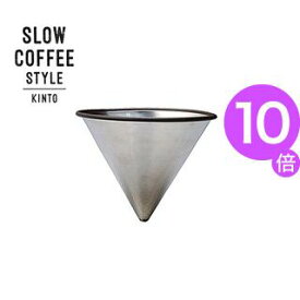 ポイント10倍！SLOW　COFFEE　STYLE　ステンレスフィルター　4cups【代引不可】 [01]