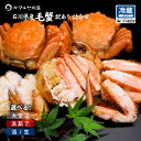 毛ガニ 毛蟹 訳あり 1〜5kg セット 石川県産 活蟹 or 茹で蟹 未冷凍品 加賀 能登 贈答 ギフト 通販 お取り寄せ 産地直送 送料無料