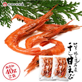 干物 甘エビ エビ えび 海老 干しエビ 珍味 甘エビの干物 干し甘えび 石川県産 40g×2〜10袋 産地直送 お取り寄せ 送料無料