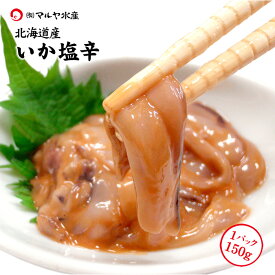 するめ スルメ イカ いか スルメイカ イカの塩辛 塩辛 いかの塩辛 北海道産 150g〜1kg お取寄せ