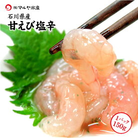 甘エビ エビ 海老 あまえび えび 甘えび 甘海老 アマエビ 塩辛 甘エビの塩辛 石川県産 150g 産地直送 お取寄せ