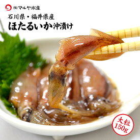 ホタルイカ ホタルイカの沖漬け イカ ほたるいか ホタルイカ 冷凍 沖漬け ホタルイカ沖漬け 大粒 石川県 福井県産 150g〜1kg 産地直送 お取寄せ