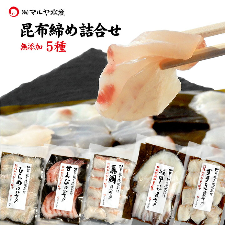 楽天市場】昆布締め 刺身 詰め合わせ (石川県産) 5種:平目/真鯛/甘えび/すずき/紋甲いか 詰合せ セット ギフト 贈り物 お取り寄せ 北陸 日本海 産地直送 送料無料 : 加賀・橋立港 マルヤ水産 楽天市場】昆布締め 刺身 詰め合わせ (石川県産) 5種:平目/真鯛/甘えび/すずき/紋甲いか 詰合せ セット ギフト 贈り物 お取り寄せ 北陸 日本海 産地直送 送料無料 : 加賀・橋立港 マルヤ水産