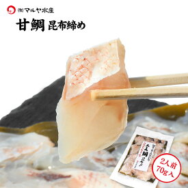 昆布締め 刺身 甘鯛 くじ (石川県産) 2人前 約70g×1パック ギフト 贈り物 お取り寄せ 北陸 日本海 産地直送