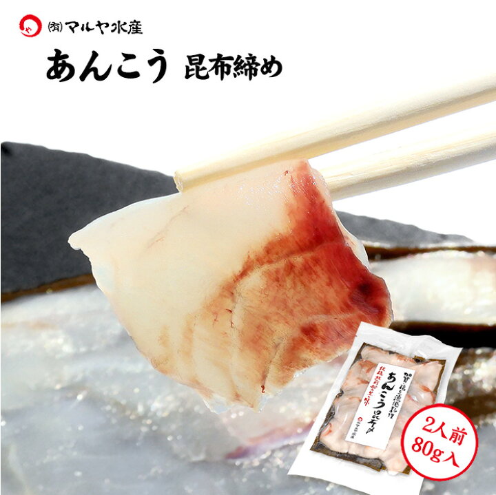 楽天市場 昆布締め 刺身 あんこう 石川県産 2人前 約100g 1パック ギフト 贈り物 お取り寄せ 北陸 日本海 産地直送 加賀 橋立港 マルヤ水産