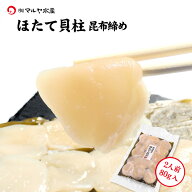 刺身 昆布締め ホタテ ホタテ貝柱 ほたて 帆立 2人前 80g 北海道産 加賀 能登 昆布〆 お取寄せ 贈り物 産…