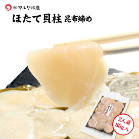 刺身 昆布締め ホタテ ホタテ貝柱 ほたて 帆立 2人前 80g 北海道産 加賀 能登 昆布〆 お取寄せ 贈り物 産地直送 郷土料理