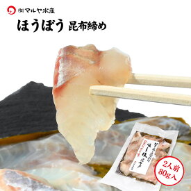 刺身 昆布締め ホウボウ ほうぼう 2人前 80g 石川県 加賀 能登 昆布〆 お取寄せ 贈り物 産地直送 郷土料理