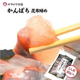 刺身 昆布締め カンパチ かんぱち 勘八 間八 2人前 80g 石川県 加賀 能登 昆布〆 お取寄せ 贈り物 産地直送 郷土料理