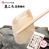 刺身 昆布締め コチ マゴチ こち 真ごち 2人前 80g 石川県 加賀 能登 昆布〆 お取寄せ 贈り物 産地直送 …