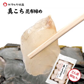 刺身 昆布締め コチ マゴチ こち 真ごち 2人前 80g 石川県 加賀 能登 昆布〆 お取寄せ 贈り物 産地直送 郷土料理