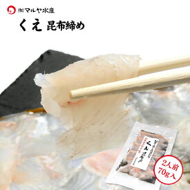 刺身 昆布締め クエ くえ アラ あら 九絵 幻の魚 高級魚 2人前 70g 長崎県産 加賀 能登 昆布〆 お取寄せ 贈り物 産地直送 郷土料理