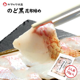 刺身 昆布締め ノドグロ のどぐろ のど黒 2人前 70g 石川県 加賀 能登 昆布〆 お取寄せ 贈り物 産地直送 郷土料理