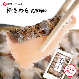 昆布締め 刺身 柳さわら (石川県産) 2人前 約80g×1パック ギフト 贈り物 お取り寄せ 北陸 日本海 産地直送