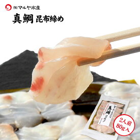 昆布締め 刺身 真鯛 (石川県産 天然) 2人前 約80g×1パック ギフト 贈り物 お取り寄せ 北陸 日本海 産地直送