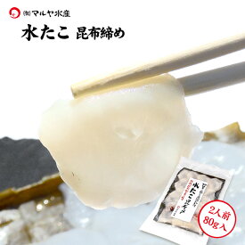 刺身 昆布締め タコ たこ 蛸 ミズダコ 水だこ 水蛸 2人前 80g 石川県 加賀 能登 昆布〆 お取寄せ 贈り物 産地直送 郷土料理