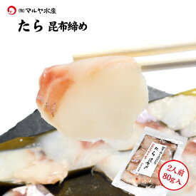 刺身 昆布締め マダラ タラ たら 真鱈 鱈 2人前 80g 石川県 加賀 能登 昆布〆 お取寄せ 贈り物 産地直送 郷土料理