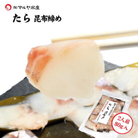 昆布締め 刺身 たら (石川県産) 2人前 約80g×1パック ギフト 贈り物 お取り寄せ 北陸 日本海 産地直送