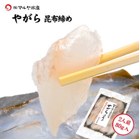 刺身 昆布締め ヤガラ やがら アカヤガラ 赤矢柄 2人前 80g 石川県 加賀 能登 昆布〆 お取寄せ 贈り物 産地直送 郷土料理