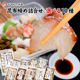 ギフト 刺身 昆布締め のどぐろ 選べる10種 セット 石川県 加賀 能登 昆布〆 お取寄せ 贈り物 産地直送 郷土料理 送料無料
