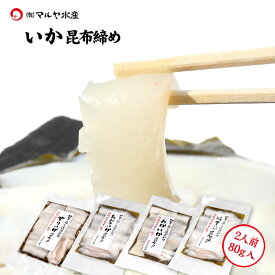 刺身 昆布締め アオリイカ ヤリイカ ケンサキイカ モンゴウイカ アカイカ シロイカ 2人前 80g 石川県 加賀 能登 昆布〆 お取寄せ 贈り物 産地直送 郷土料理