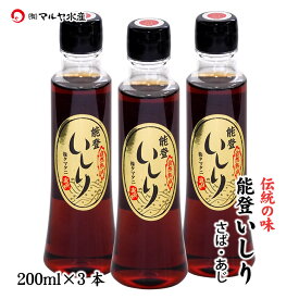 魚醤 いしり さば あじ 200ml 1〜3本 石川県 能登半島 輪島 特産 いしる よしる 株式会社タマタニ