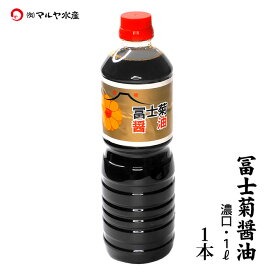 冨士菊醤油 濃口醤油 薄口醤油 松印 混合 1000ml 1〜15本 甘い しょうゆ 加賀 橋立 山本醤油