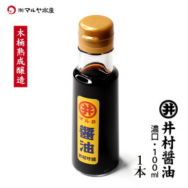 井村醤油 濃口醤油 混合 100ml お刺身に合う 木桶熟成 天然醸造 石川県 加賀市 井村商店