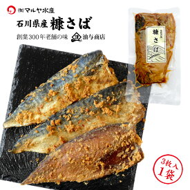 ぬか漬け へしこ さば 3枚入 石川県産 油与商店 こんかさば 魚 糠漬け ぬか漬け 珍味 酒の肴 おつまみ 特産品 お取寄せ