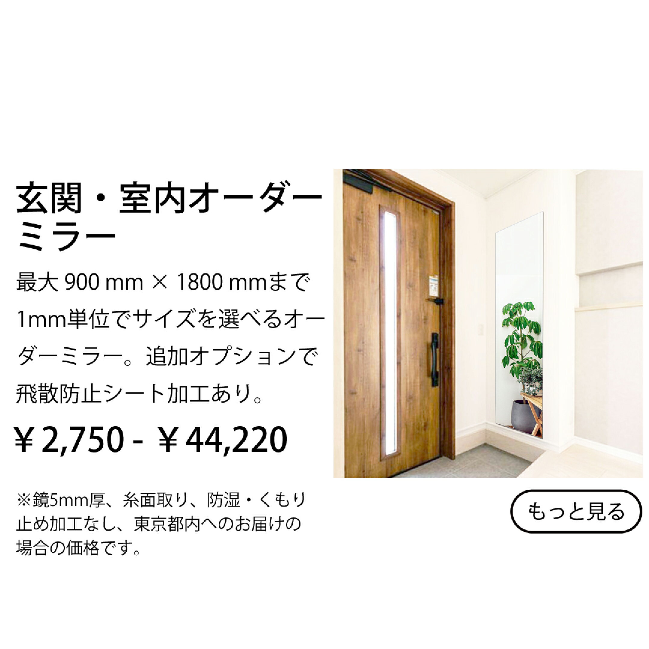 玄関・室内用オーダーミラー