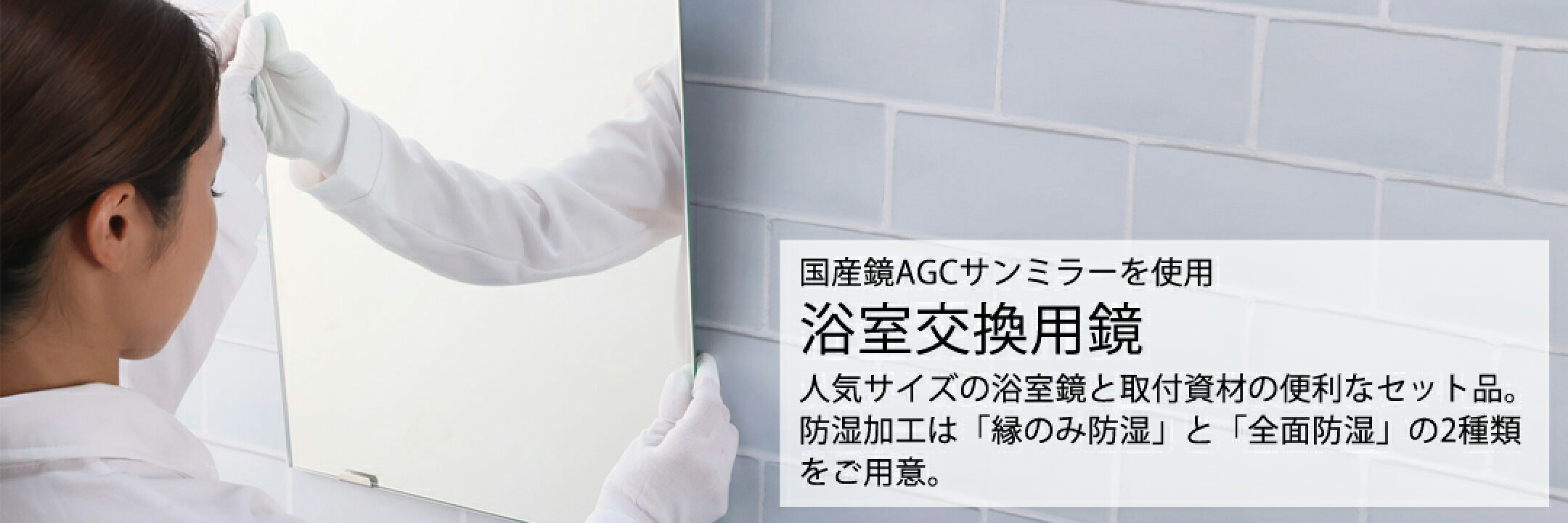 浴室交換用鏡