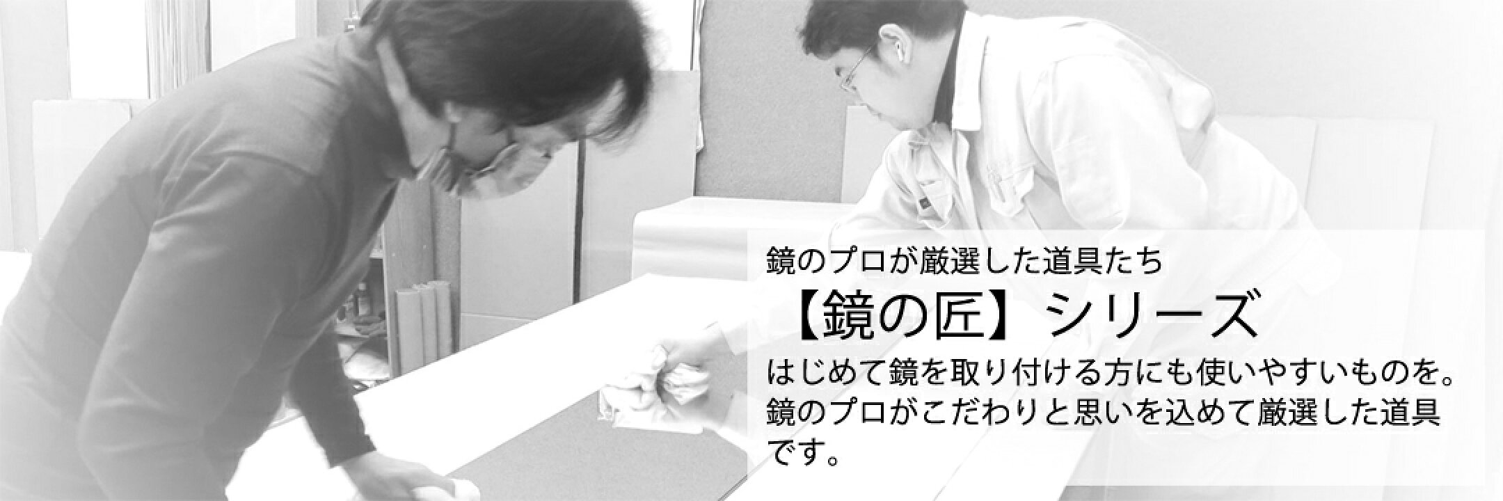 鏡の匠シリーズ