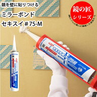 セキスイ ミラーボンド ＃75-M ホワイト 330ml カートリッジ式 鏡用ボンド コーキング 鏡取付け施工 積水…