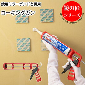 コーキングガン カートリッジ式 鏡 取付け DIY リノベーション 賃貸 壁紙 クロス 石膏ボード 工事 施工 ツール 自分で取付け 初心者でも安心