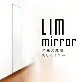 鏡 玄関 全身 おしゃれ 簡単取付け DIY 自撮り鏡 賃貸 厚さ1cm 40cm×180cm 鏡 姿見 壁掛け 薄型 スリム ロング ミラー 鏡 スタンド 壁掛け鏡 全身鏡 全身ミラー ドレッサー スリムミラー 玄関 シンプル 立てかけ 壁面鏡 日本製 フレームレス 【LIMミラー】