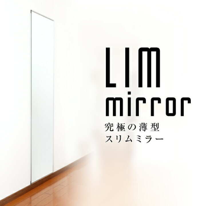 楽天市場 鏡 玄関 全身 おしゃれ 簡単取付け Diy 自撮り鏡 賃貸 厚さ1cm 40cm 180cm 鏡 姿見 壁掛け 薄型 スリム ロング ミラー 鏡 スタンド 壁掛け鏡 全身鏡 全身ミラー ドレッサー スリムミラー 玄関 シンプル 立てかけ 壁面鏡 日本製 フレームレス Limミラー