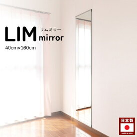 鏡 全身 姿見 後付け 大きい 今日のコーデ 女性でも簡単取付け おしゃれ DIY 賃貸 厚さ 1cm 40cm × 160cm 薄型 スリム ロング ミラー 鏡 姿見 スタンド 壁掛け鏡 全身鏡 全身ミラー ドレッサーミラー 玄関 シンプル 立てかけ 日本製 フレームレス 北欧【 LIMミラー160 】