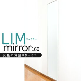 鏡 壁掛け 全身 おしゃれ DIY 賃貸 厚さ1cm 40cm×160cm 簡単取付け 薄型 スリム ロング ミラー 鏡 姿見 スタンド 壁掛け鏡 全身鏡 全身ミラー ドレッサーミラー 玄関 シンプル 立てかけ 日本製 フレームレス 北欧【LIMミラー160】