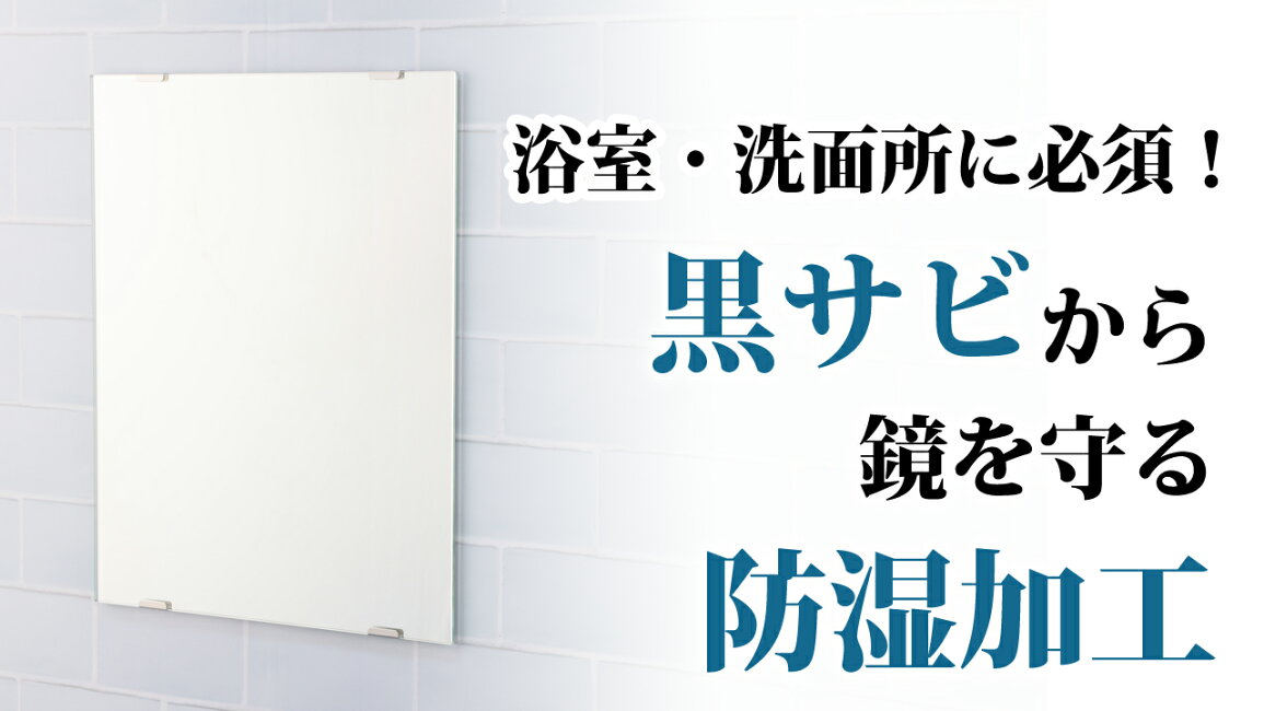 楽天市場 | 鏡 オーダーミラー専門店 - 浴室・洗面所に必須！鏡を黒 