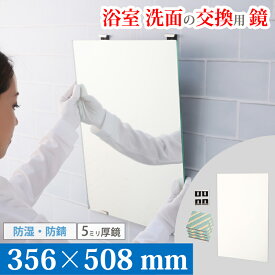 ＼即日発送します／ 鏡 化粧鏡 浴室 交換 356×508 mm お風呂 風呂場 バスミラー 壁掛け 防湿 防錆 耐食鏡 AGC 国産メーカー 日本製 鏡専門店 かがみどっとねっと 大阪