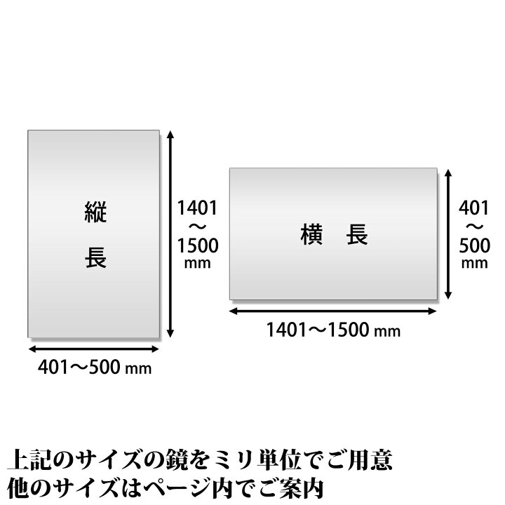 楽天市場】鏡 サイズオーダー ミラー 401 mm ～ 500 mm × 1401 