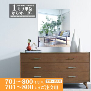 鏡 サイズオーダー ミラー 701 mm 〜 800 mm × 701 mm 〜 800 mm 壁掛け 玄関 姿見 全身 大きい スリム ロング おしゃれ ドレッサー シンプル 国産 旭硝子 AGC サンミラー 鏡の取り付け 日本製 ミリ単位