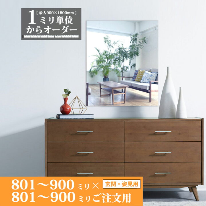 楽天市場】鏡 サイズオーダー ミラー 801 mm ～ 900 mm × 801 mm 