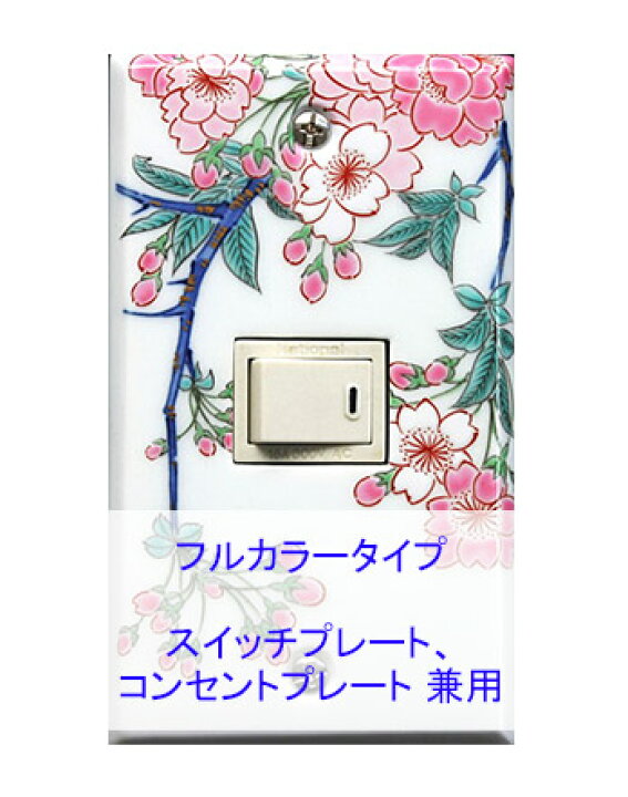 楽天市場】＼今だけP2倍+送料無料!!／ スイッチプレート 桜 スイッチ 