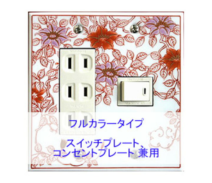 楽天市場 スイッチプレート 鉄線花 スイッチカバー コンセントプレート コンセントカバー おしゃれ 有田 和風 日本風 北欧 磁器 有田焼 伊万里焼 2連4口 フルカラー タイプ お中元 母の日 ギフト 送料無料 鏡 ミラー 洗面 インテリア Ivy