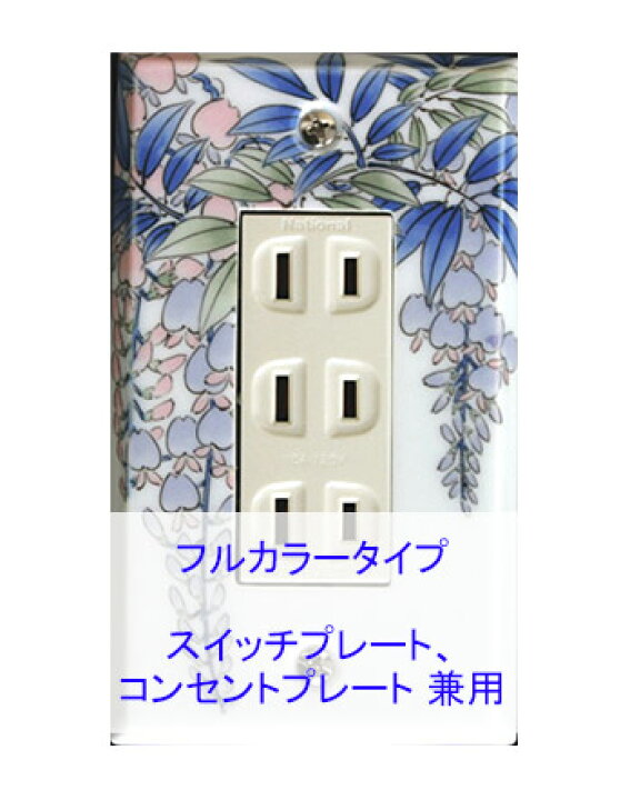 楽天市場 スイッチプレート 藤 スイッチカバー コンセントプレート コンセントカバー おしゃれ 有田 和風 日本風 北欧 磁器 有田焼 伊万里焼 1連3口 フルカラー タイプ 結婚式 父の日 ギフト 送料無料 鏡 ミラー 洗面 インテリア Ivy