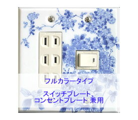 ＼今だけP2倍+送料無料!!／ スイッチプレート スイッチカバー コンセントプレート コンセントカバー（磁器 有田焼 伊万里焼）（2連4口） （フルカラー タイプ） 日本製 国産 和風 プレゼント 引越し お祝い 新築 祝い 改築 結婚 開店 開業 創立 記念 お返し