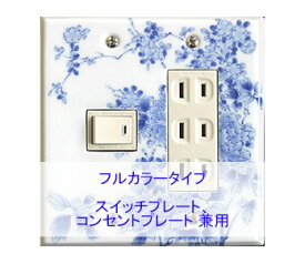 スイッチプレート スイッチカバー コンセントプレート コンセントカバー（磁器 有田焼 伊万里焼）（2連4口） （フルカラー タイプ） 日本製 国産 和風 プレゼント 引越し お祝い 新築 祝い 改築 結婚 開店 開業 創立 記念 お返し 父の日 お祝い ギフト 家具 送料無料