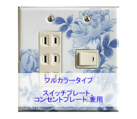 ＼今だけP2倍+送料無料!!／ スイッチプレート 薔薇 スイッチカバー コンセントプレート コンセントカバー おしゃれ 有田 和風 日本風 北欧 （磁器 有田焼 伊万里焼）（2連4口） （フルカラー タイプ）