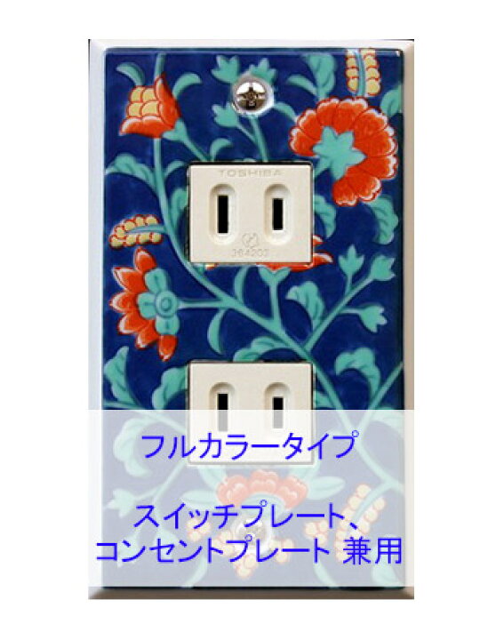 楽天市場 スイッチプレート 芙蓉 スイッチカバー コンセントプレート コンセントカバー おしゃれ 有田 和風 日本風 北欧 磁器 有田焼 伊万里焼 1連2口 フルカラー タイプ お中元 母の日 ギフト 送料無料 鏡 ミラー 洗面 インテリア Ivy